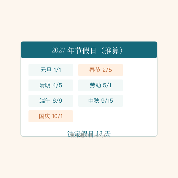 2027年节假日日历示意图