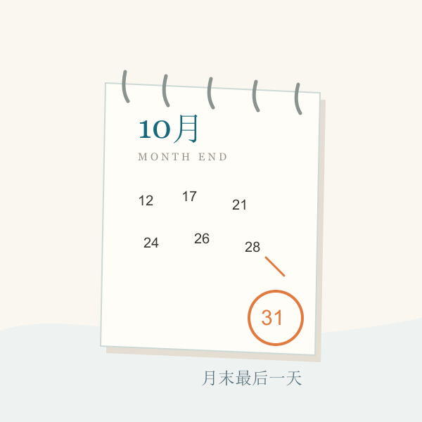 撕页日历上圈出月末最后一天