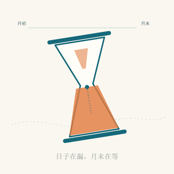沙漏插画：日子在漏，月末在等