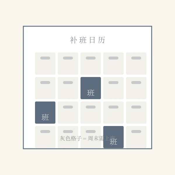 补班日历全年标记