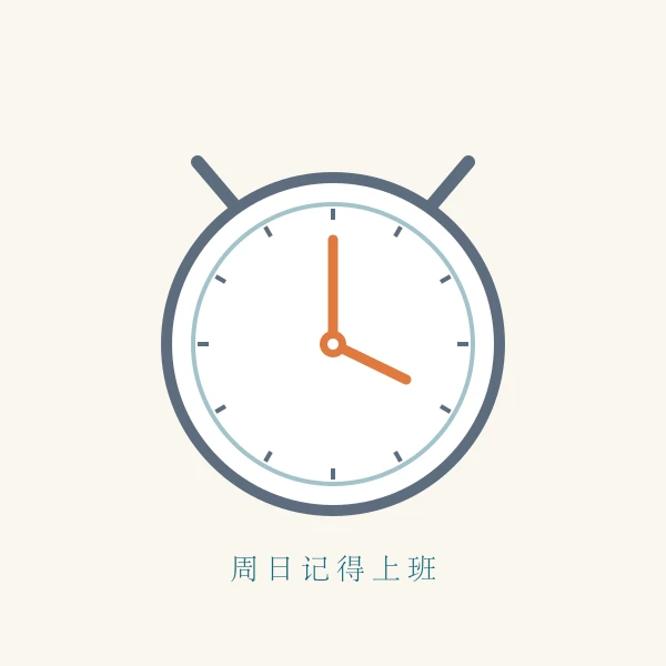 周末上班闹钟提醒