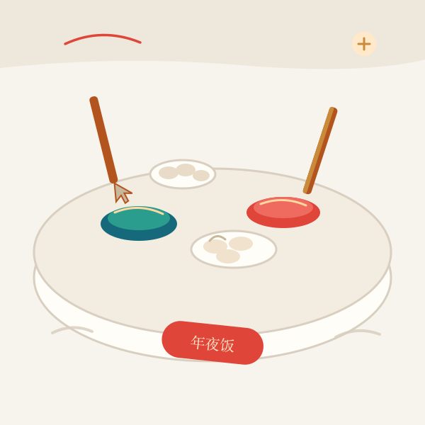除夕年夜饭的圆桌
