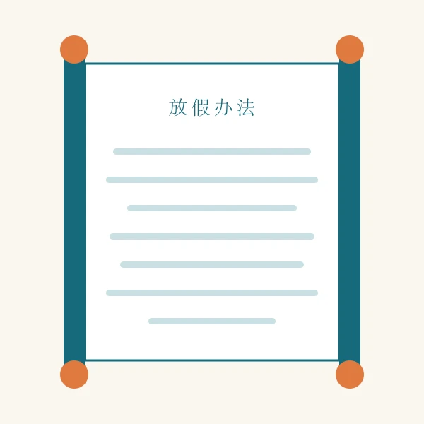 假日法规条文卷轴