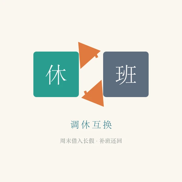 调休补班日标记示意