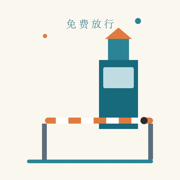 收费站通道示意