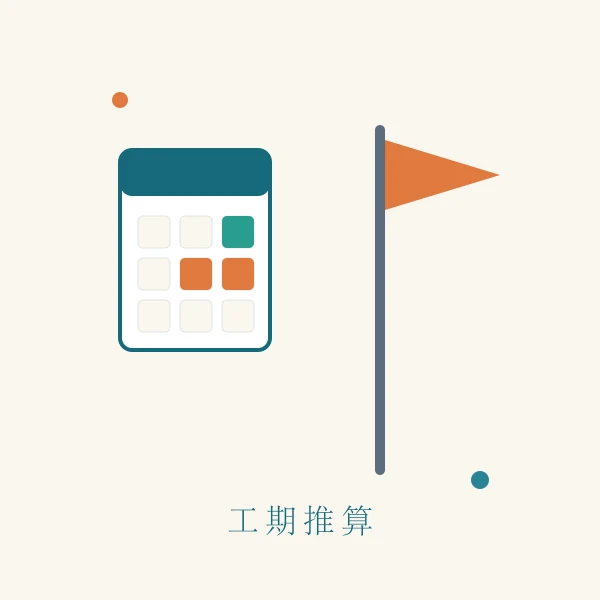 工期推算示意