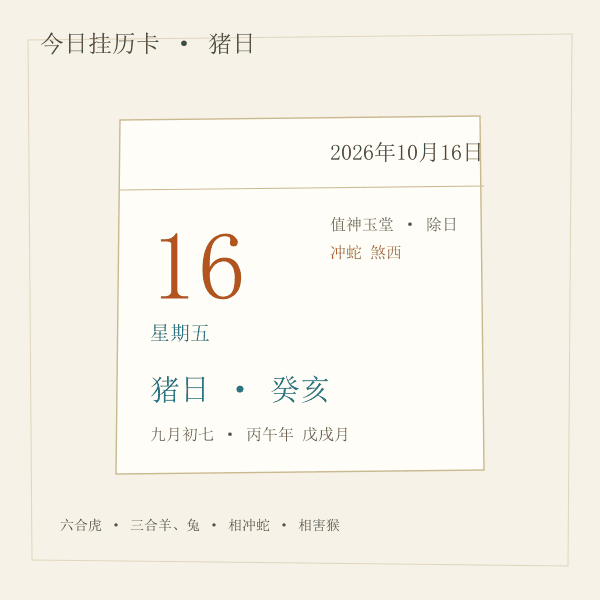 今日生肖日挂历卡