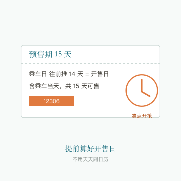 12306 抢票时刻示意