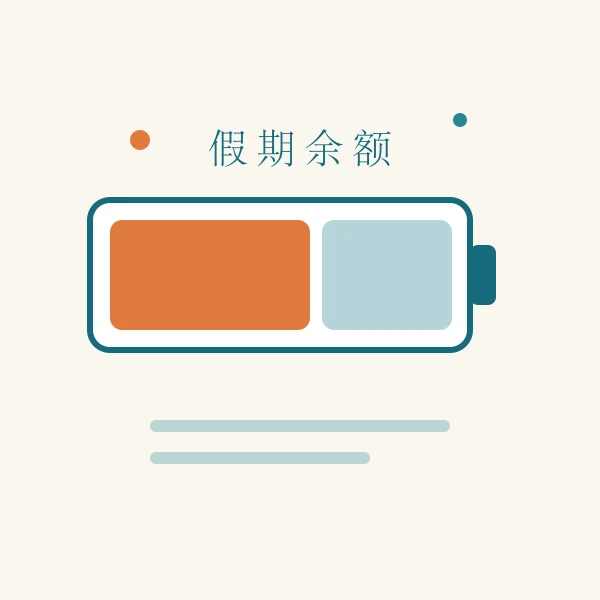 假期余额进度示意