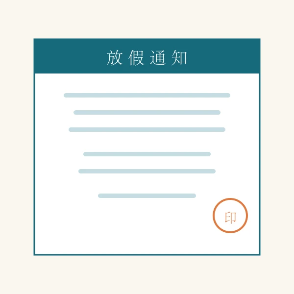 放假安排公告牌示意