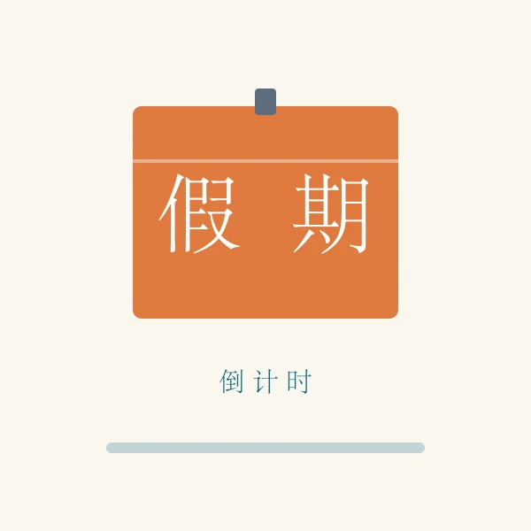 假期倒计时翻牌