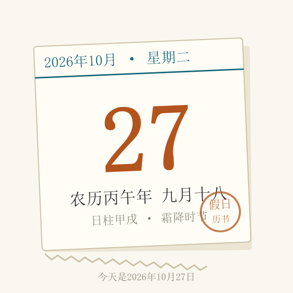 今天是什么日子查询结果历书卡:2026年10月28日 星期三 农历九月十九 日干支乙亥