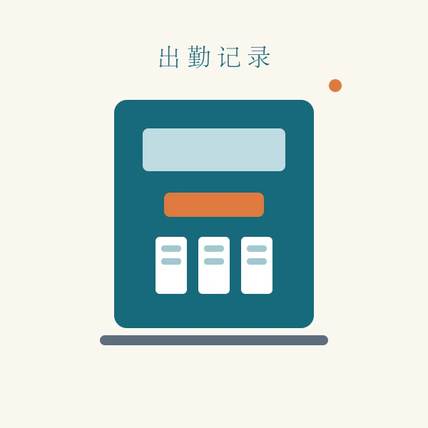考勤表与出勤天数示意